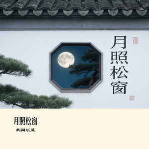 月照松窗