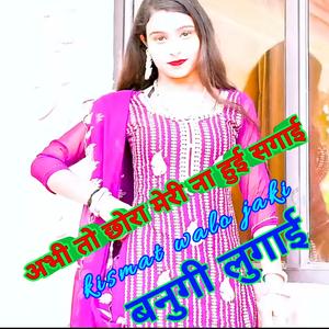 अभी तो छोरा मेरी ना हुई सगाई, Kismat walo hoga jaki banugi लुगाई