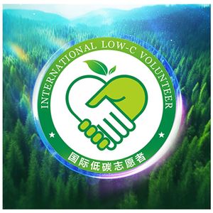 国际低碳志愿者之歌
