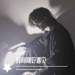 时间刚好遇见（C-BLOCK 莫名我就喜欢你）