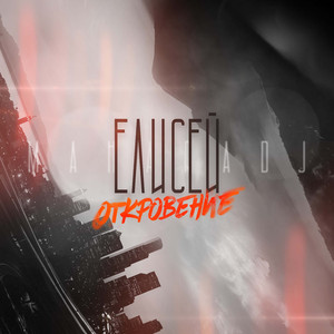 Откровение