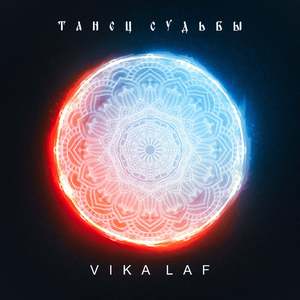 Танец судьбы