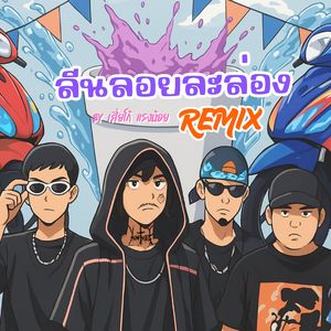 ลีนลอยละล่อง