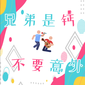 兄弟是钙，不要意外