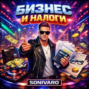 Бизнес и налоги (Russian Eurodance Business Anthem)