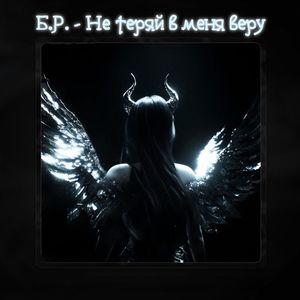 Не теряй в меня веру