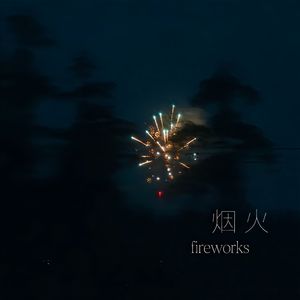 烟火(fireworks)