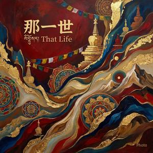 那一世(Cover)