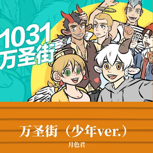 万圣街（呆萌中性正太ver.)（翻自 洛天依）