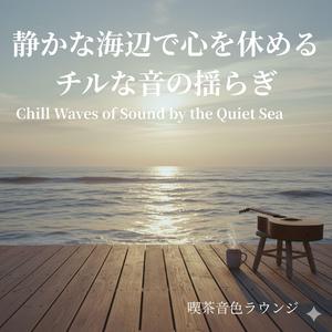 海沿いローファイチルサウンド - Lo-fi Chill Sound by the Sea