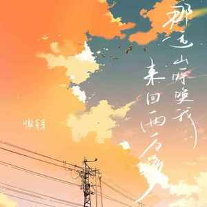 那远山呼唤我 来回两万多