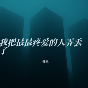 我把最最疼爱的人弄丢了