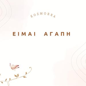 ΕΙΜΑΙ ΑΓΑΠΗ _ I AM LOVE