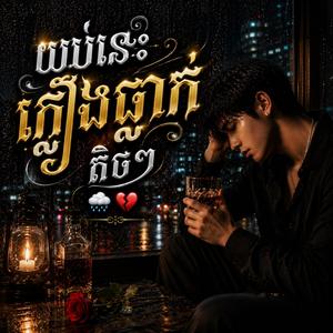 យប់នេះភ្លៀងធ្លាក់តិចៗ