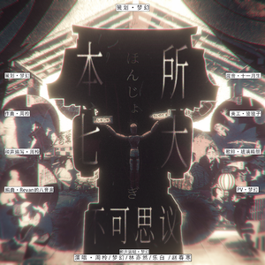 本所七不思议（游戏《本所七大不可思议》原创同人曲）