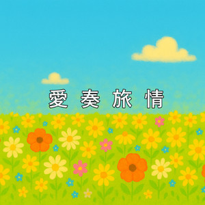 愛奏旅情