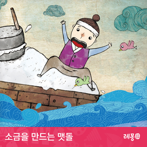 소금을 만드는 맷돌 1부