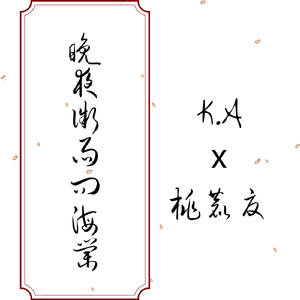 晚夜微雨问海棠