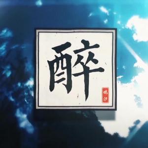 醉（翻自 嫣汐）