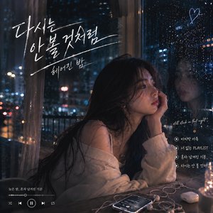 다시는 안 볼 것처럼