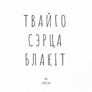 Твайго сэрца блакіт