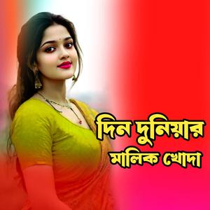 দিন দুনিয়ার মালিক খোদা । Din Duniya Malik Khoda