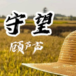 守望(问他什么是乡村)