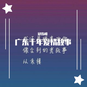 广东十年爱情故事