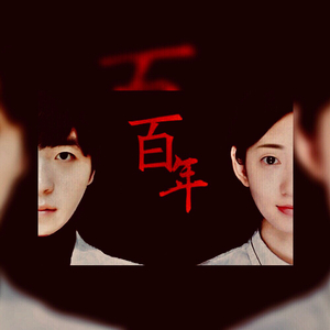 百年