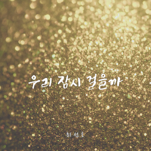 우리 잠시 걸을까 (Inst.)