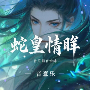 蛇皇情眸
