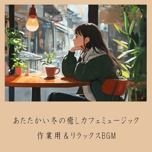 さわやかカフェテラス-おしゃれカフェ作業用BGM-