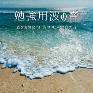 デスクワークに合うピアノと波音BGM