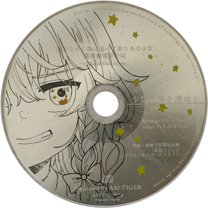 少女と星と運命と