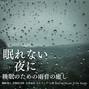 超熟睡ソルフェジオ -Healing Ambient- (脳がとろける 超熟睡 雨)