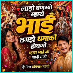 लाडो बणग्यो म्हारो भाई तगड़ो धमाकों होवगो म्हारा भाई की शादी म तो