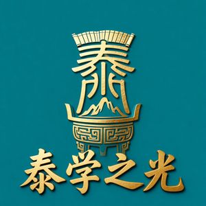 《罗浮泰学谣》