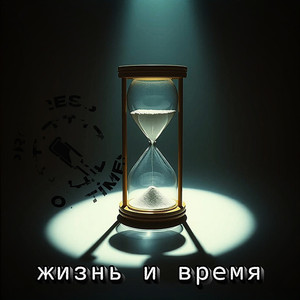 Жизнь и время