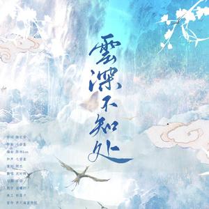 云深不知处-沈时卿（cover：七音盒）（翻自 七音盒）