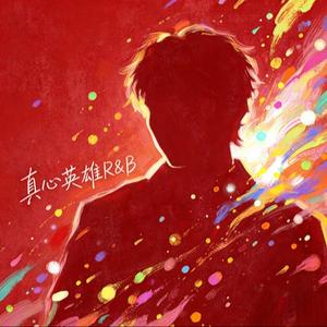 真心英雄 R&B