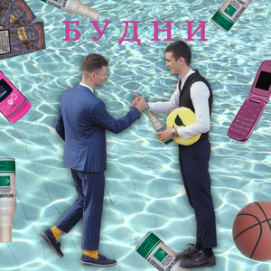 Будни