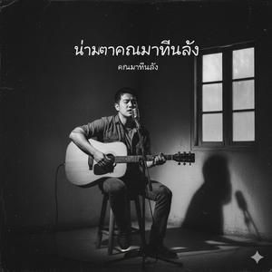 น้ำตาคนมาทีหลัง