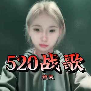 520战歌