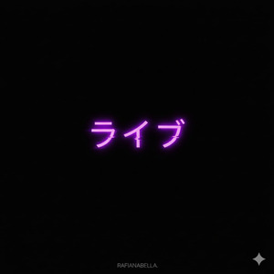 ライブ
