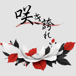 咲き誇れ (feat. 知声)