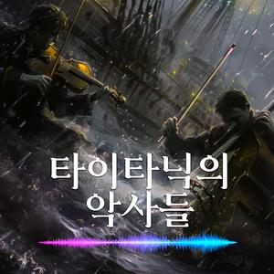 타이타닉의 악사들