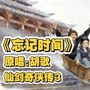 忘记时间
