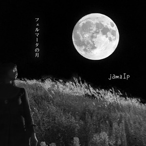 フェルマータの月