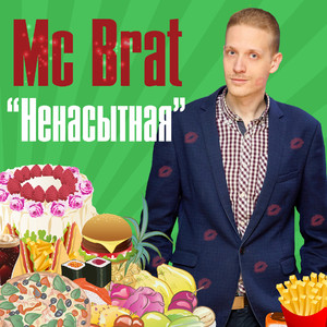 Ненасытная