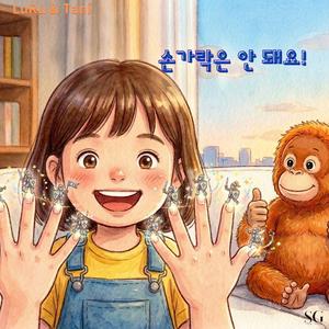 손가락은 안 돼요!